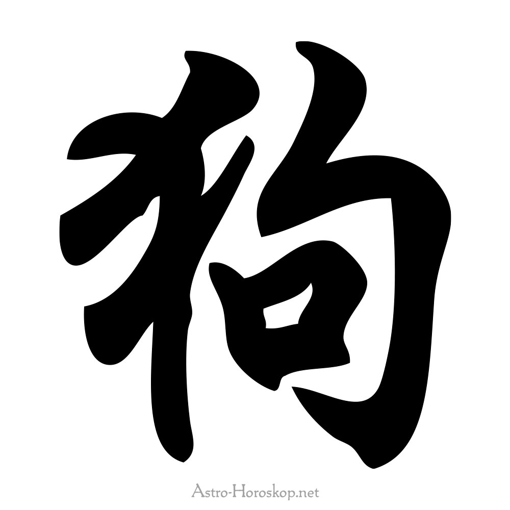 Chinesische Tierkreiszeichen Hund - Xu